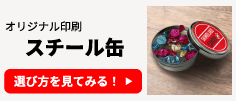 オリジナル印刷 スチールの選び方