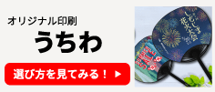 オリジナル印刷 うちわの選び方