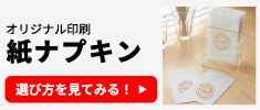 オリジナル印刷 紙ナプキンの選び方