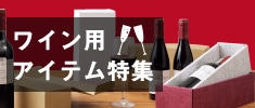 ワイン用アイテム特集