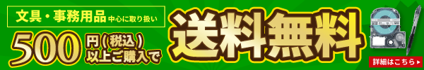 文房具1000円以上ご購入で送料無料