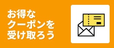 お得なクーポンを受け取ろう