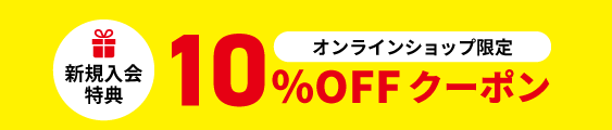 新規入会キャンペーン10％OFFクーポンプレゼント