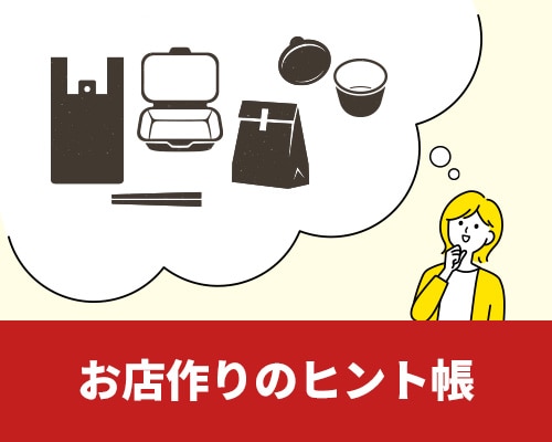 お店作りのヒント帳