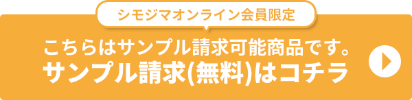 サンプル請求注意事項