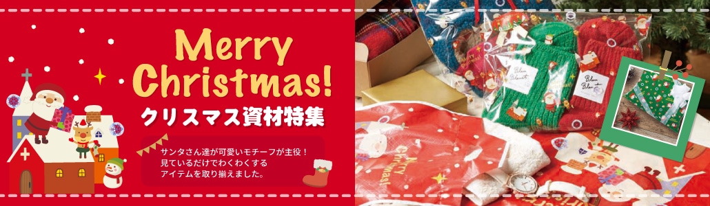 クリスマス特集