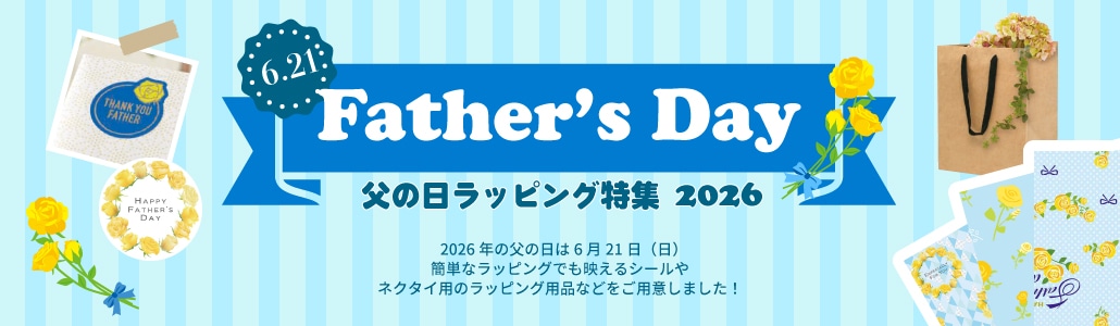 父の日特集