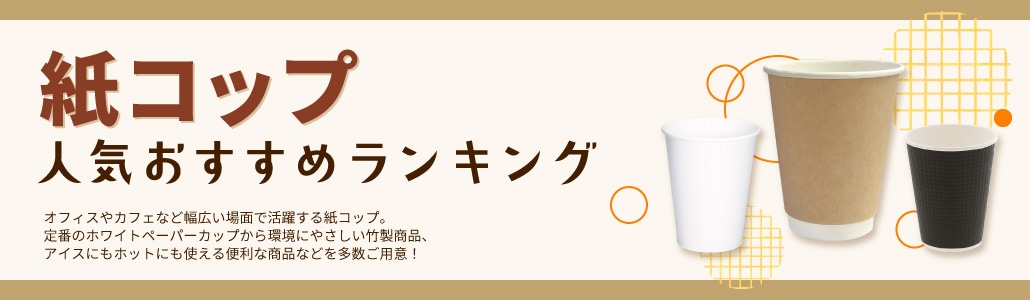 紙コップ特集