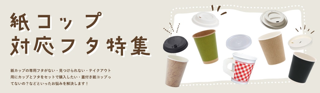 紙コップふた特集