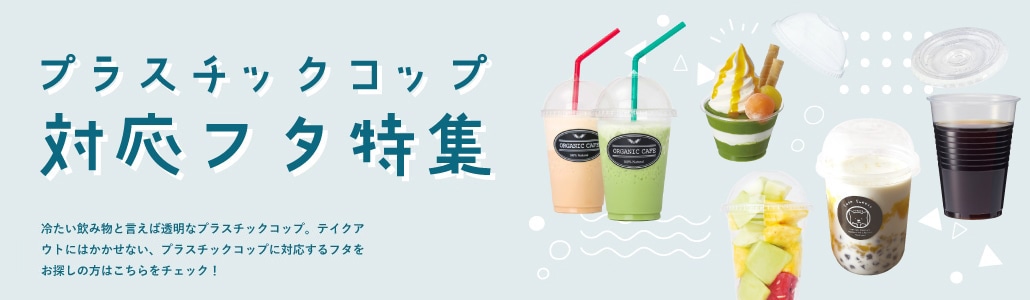 プラスチックコップふた特集