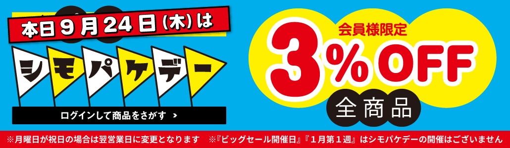本日9月24日はシモパケデー